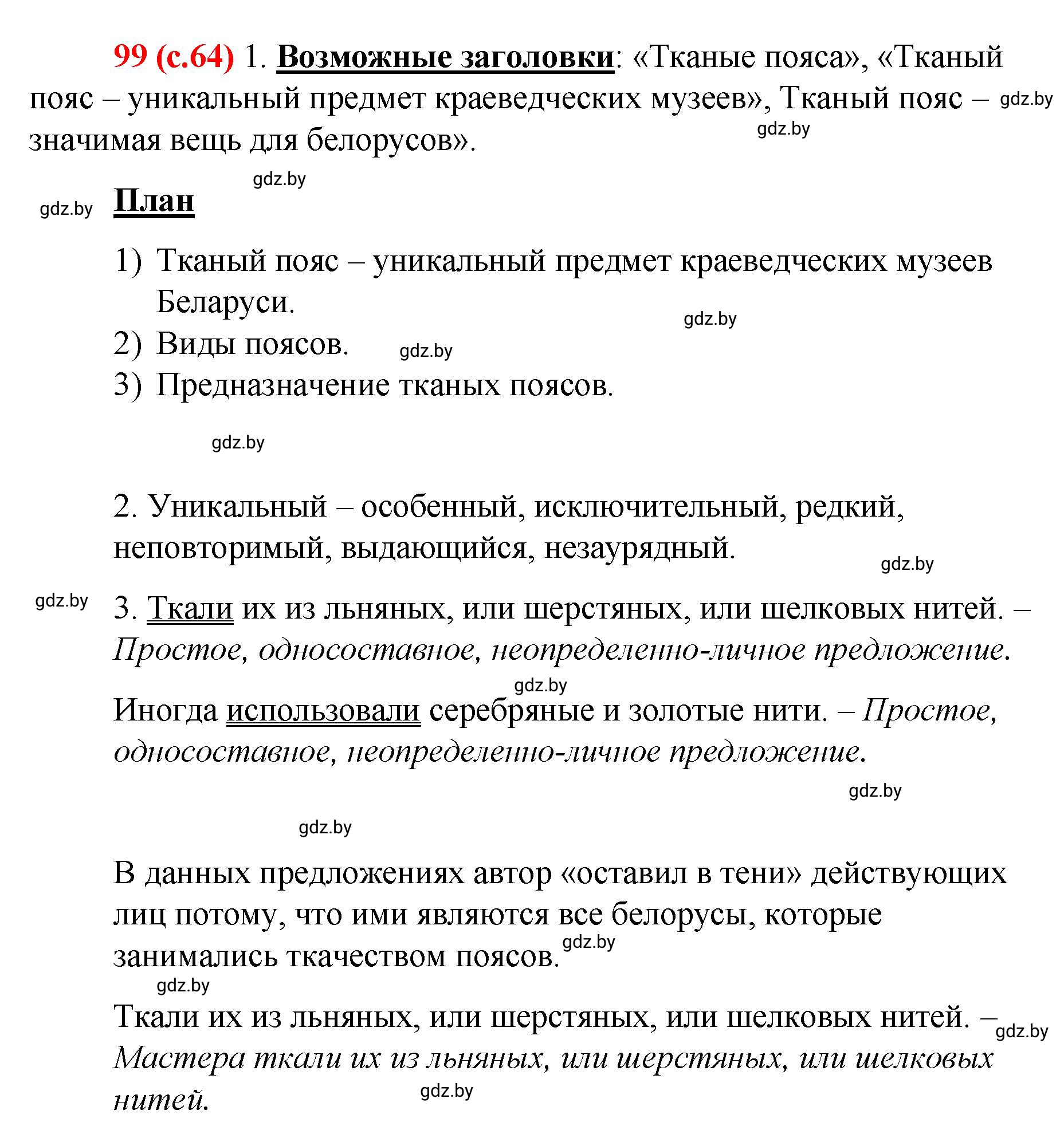 Решение номер 99 (страница 64) гдз по русскому языку 8 класс Мурина, Долбик, учебник