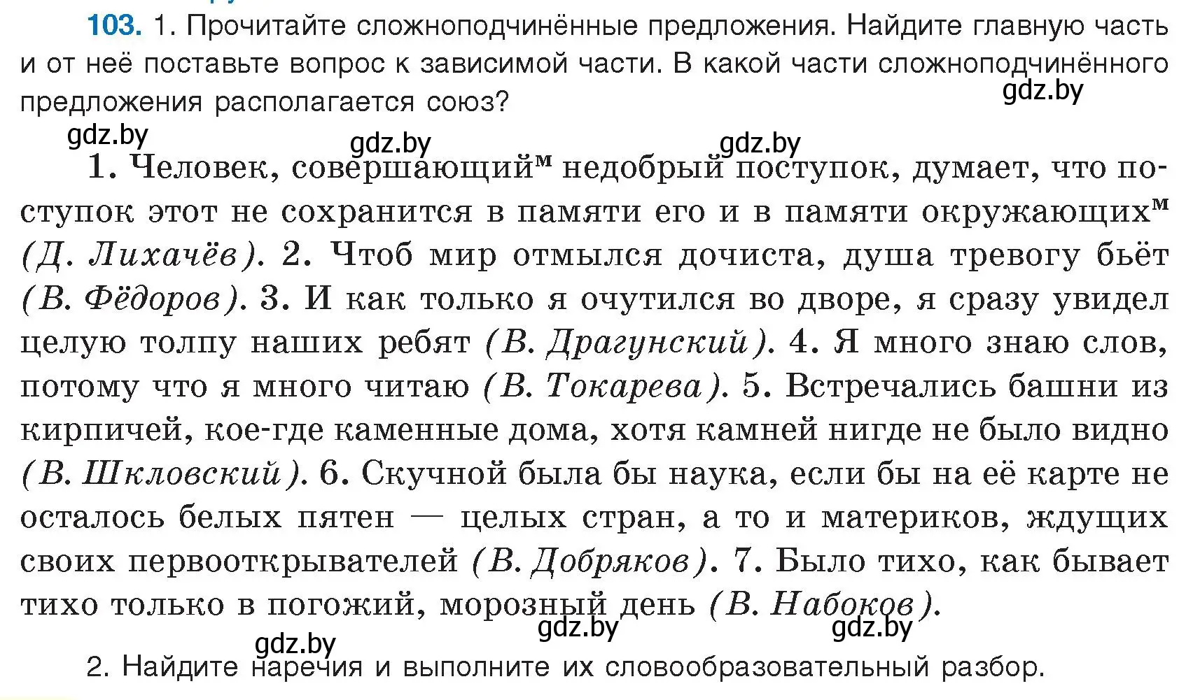 Условие номер 103 (страница 62) гдз по русскому языку 9 класс Мурина, Литвинко, учебник