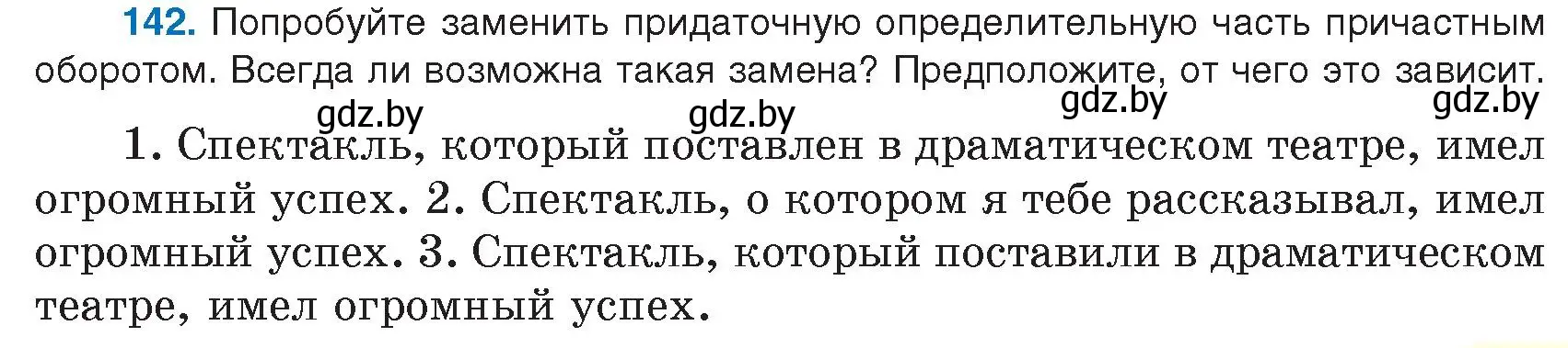 Условие номер 142 (страница 85) гдз по русскому языку 9 класс Мурина, Литвинко, учебник