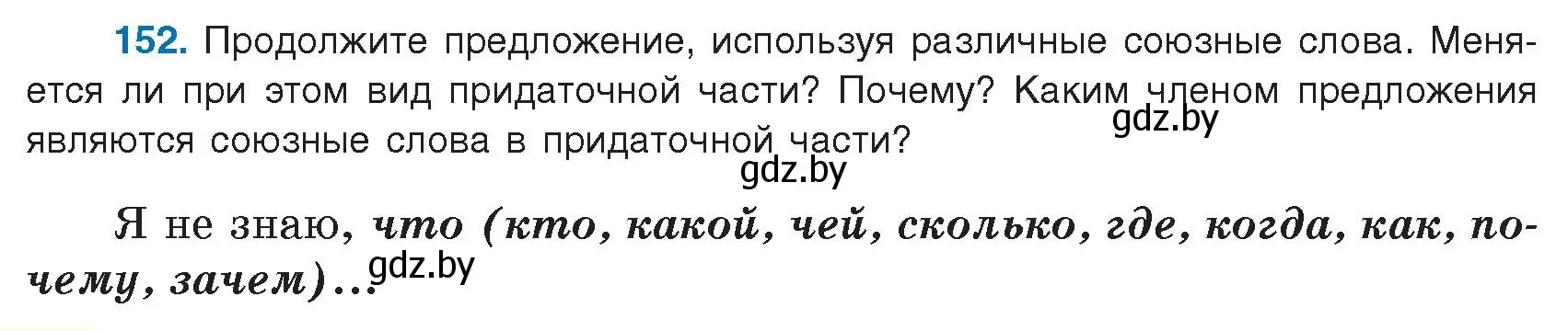 Условие номер 152 (страница 90) гдз по русскому языку 9 класс Мурина, Литвинко, учебник