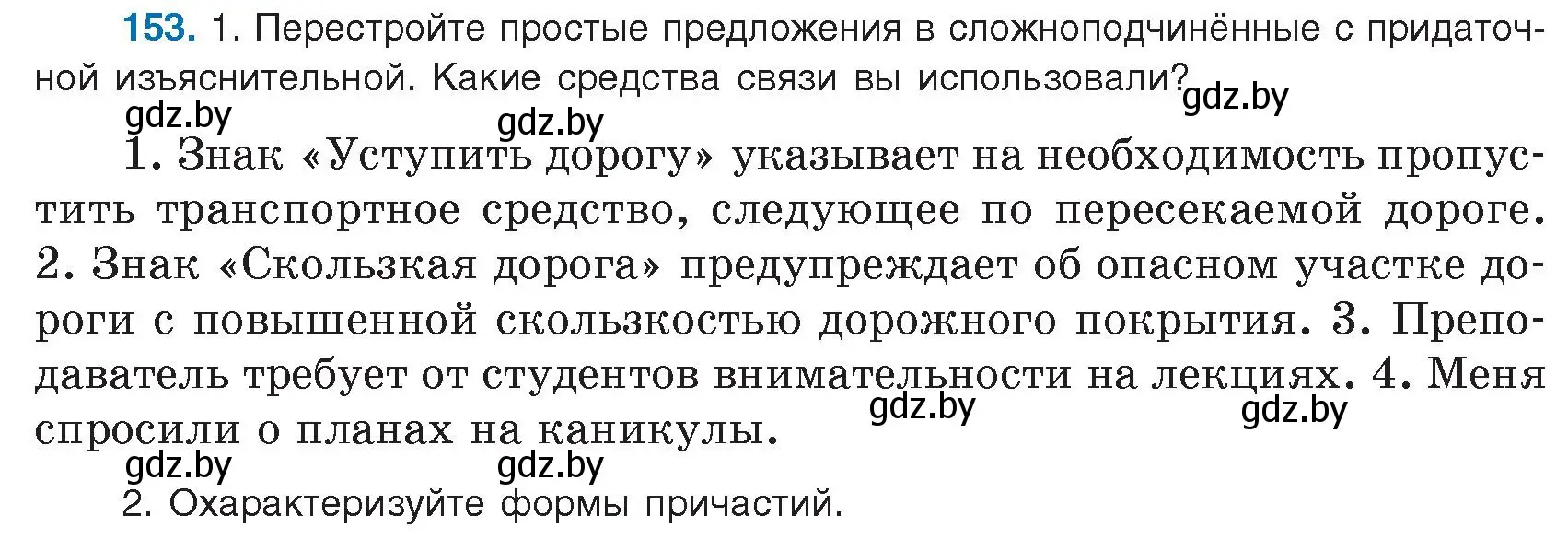 Условие номер 153 (страница 91) гдз по русскому языку 9 класс Мурина, Литвинко, учебник