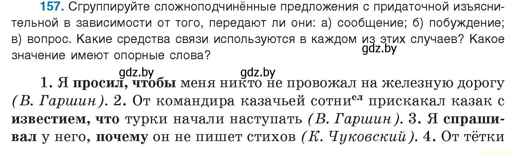 Условие номер 157 (страница 93) гдз по русскому языку 9 класс Мурина, Литвинко, учебник