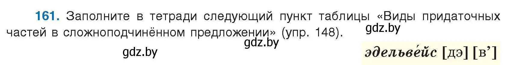 Условие номер 161 (страница 95) гдз по русскому языку 9 класс Мурина, Литвинко, учебник