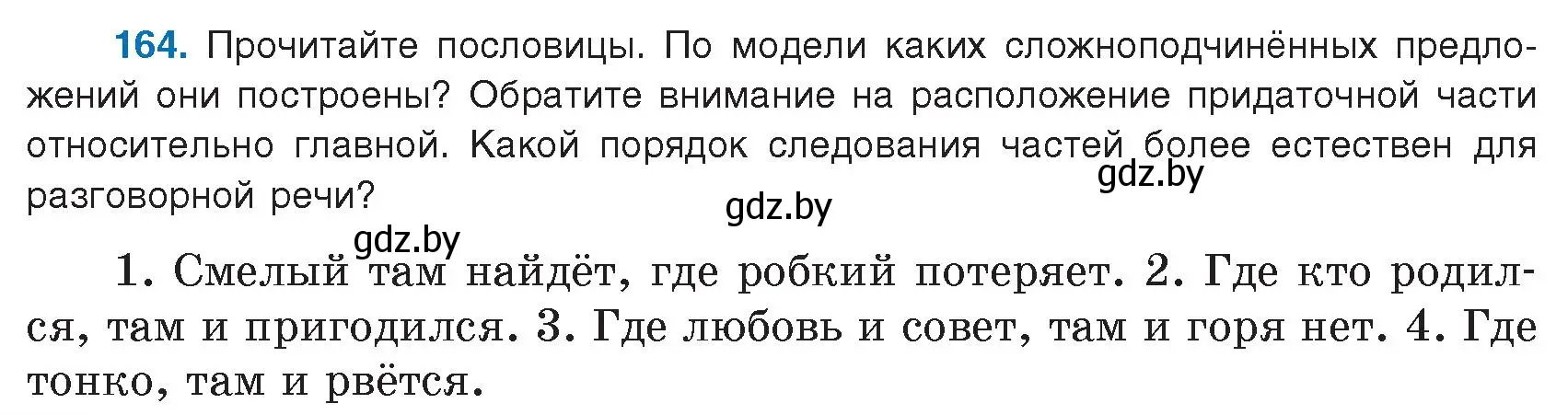 Условие номер 164 (страница 96) гдз по русскому языку 9 класс Мурина, Литвинко, учебник