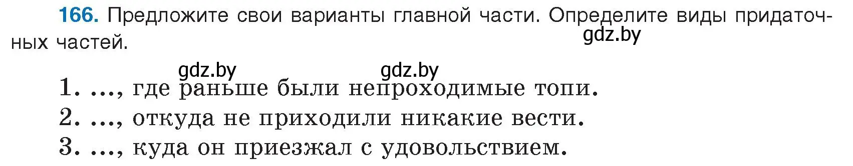 Условие номер 166 (страница 97) гдз по русскому языку 9 класс Мурина, Литвинко, учебник