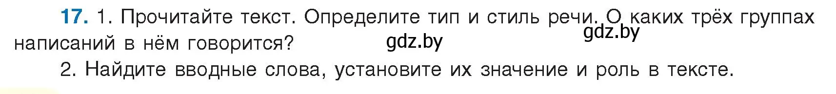 Условие номер 17 (страница 12) гдз по русскому языку 9 класс Мурина, Литвинко, учебник