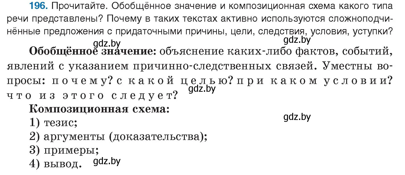 Условие номер 196 (страница 112) гдз по русскому языку 9 класс Мурина, Литвинко, учебник