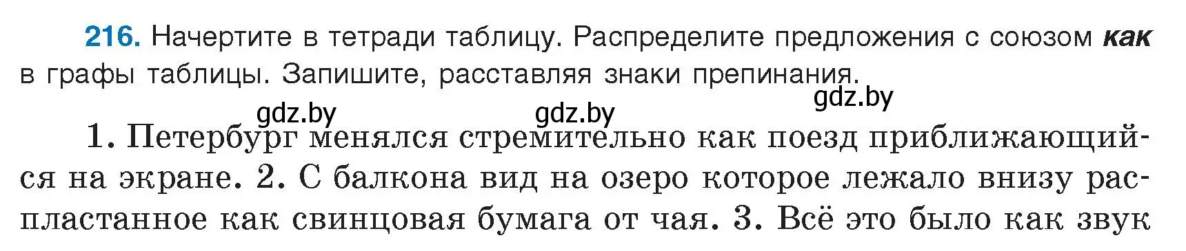 Условие номер 216 (страница 122) гдз по русскому языку 9 класс Мурина, Литвинко, учебник