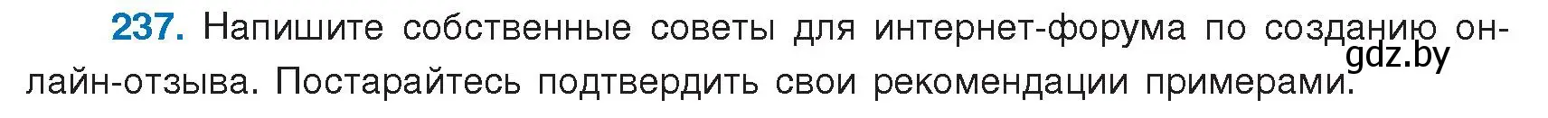 Условие номер 237 (страница 134) гдз по русскому языку 9 класс Мурина, Литвинко, учебник