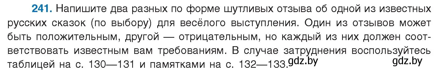 Условие номер 241 (страница 136) гдз по русскому языку 9 класс Мурина, Литвинко, учебник