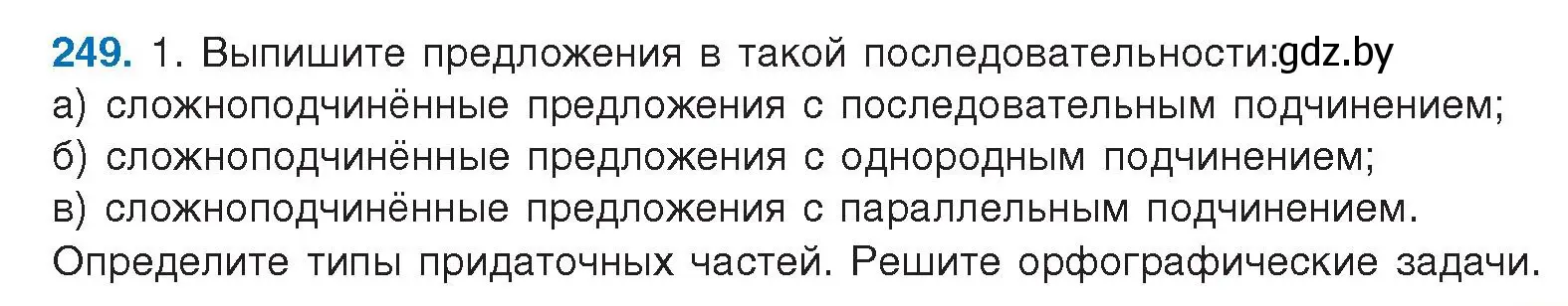 Условие номер 249 (страница 141) гдз по русскому языку 9 класс Мурина, Литвинко, учебник