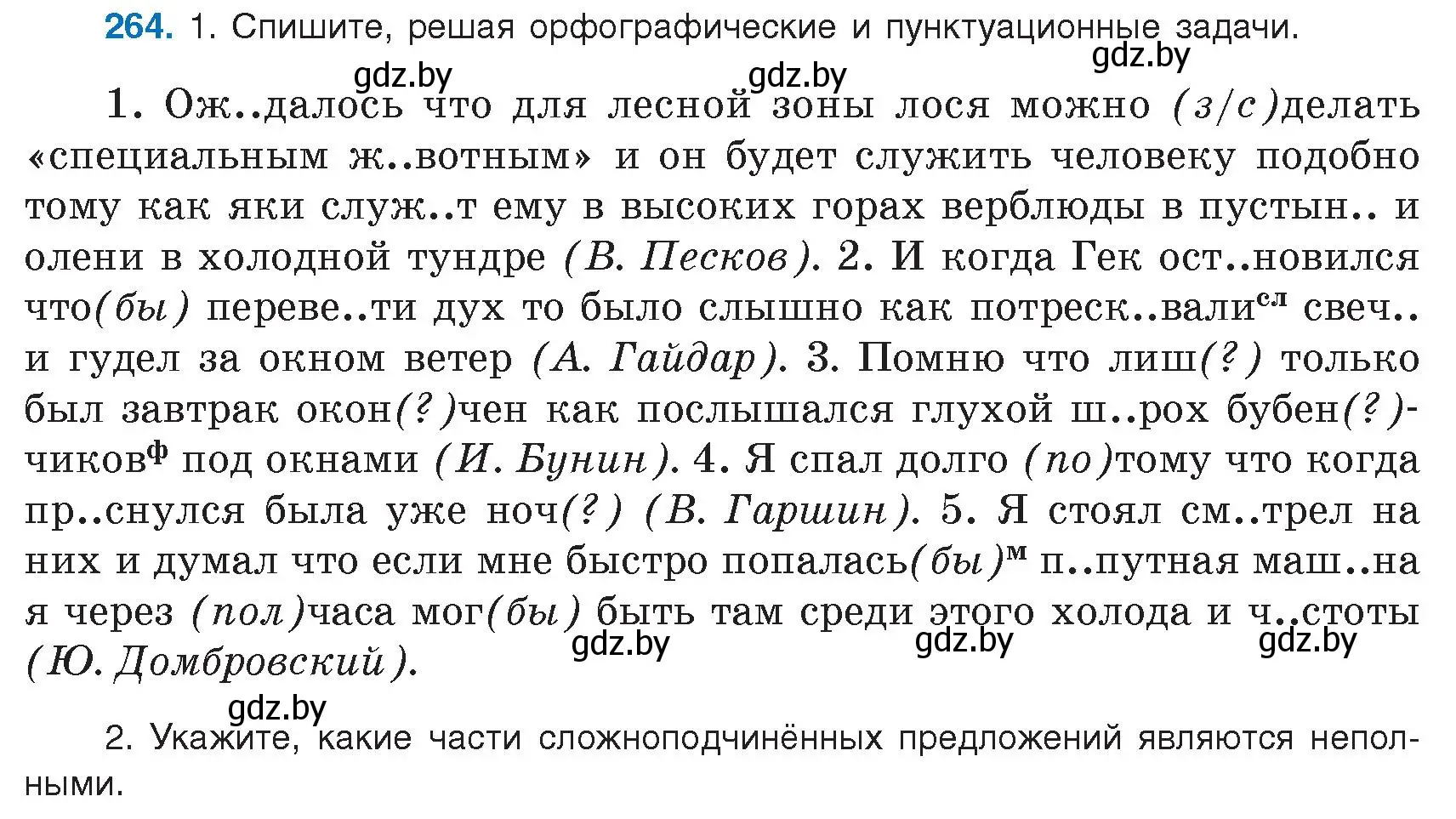 Условие номер 264 (страница 150) гдз по русскому языку 9 класс Мурина, Литвинко, учебник