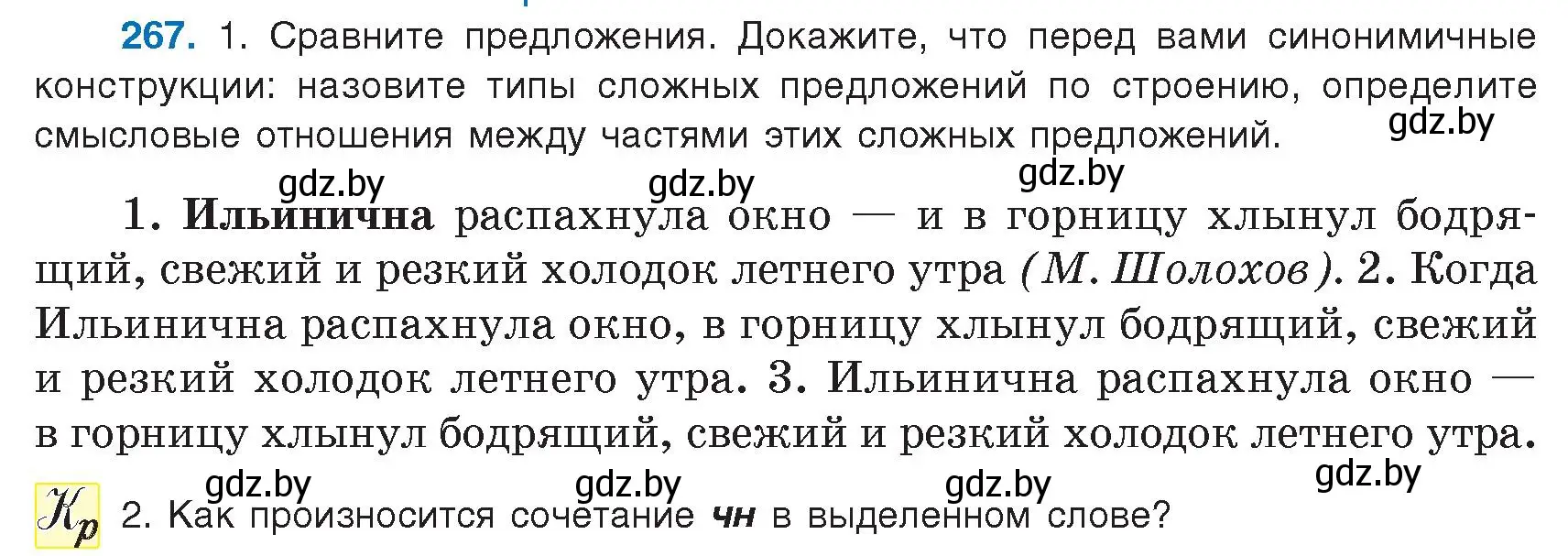 Условие номер 267 (страница 153) гдз по русскому языку 9 класс Мурина, Литвинко, учебник