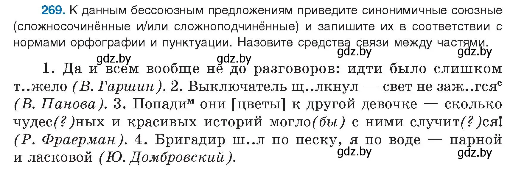 Условие номер 269 (страница 154) гдз по русскому языку 9 класс Мурина, Литвинко, учебник