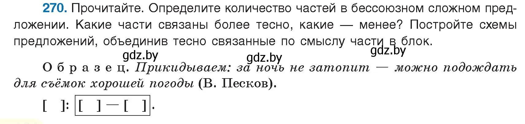 Условие номер 270 (страница 154) гдз по русскому языку 9 класс Мурина, Литвинко, учебник