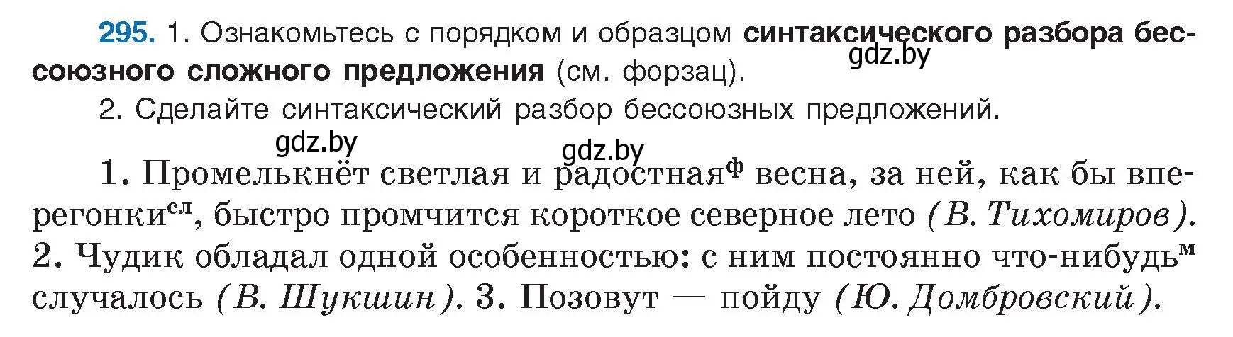 Условие номер 295 (страница 170) гдз по русскому языку 9 класс Мурина, Литвинко, учебник