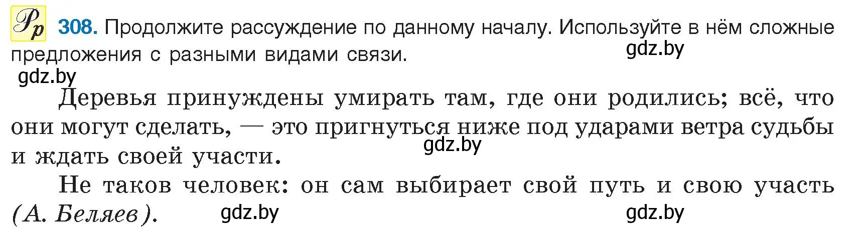 Условие номер 308 (страница 177) гдз по русскому языку 9 класс Мурина, Литвинко, учебник