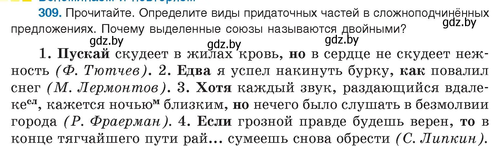 Условие номер 309 (страница 177) гдз по русскому языку 9 класс Мурина, Литвинко, учебник