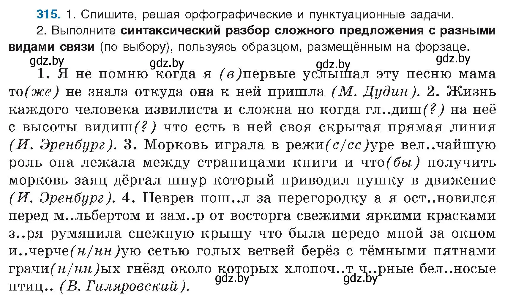 Условие номер 315 (страница 180) гдз по русскому языку 9 класс Мурина, Литвинко, учебник