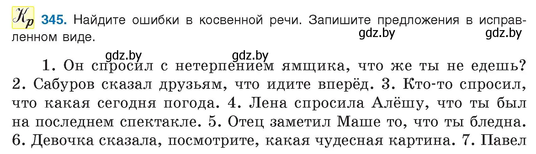 Условие номер 345 (страница 199) гдз по русскому языку 9 класс Мурина, Литвинко, учебник