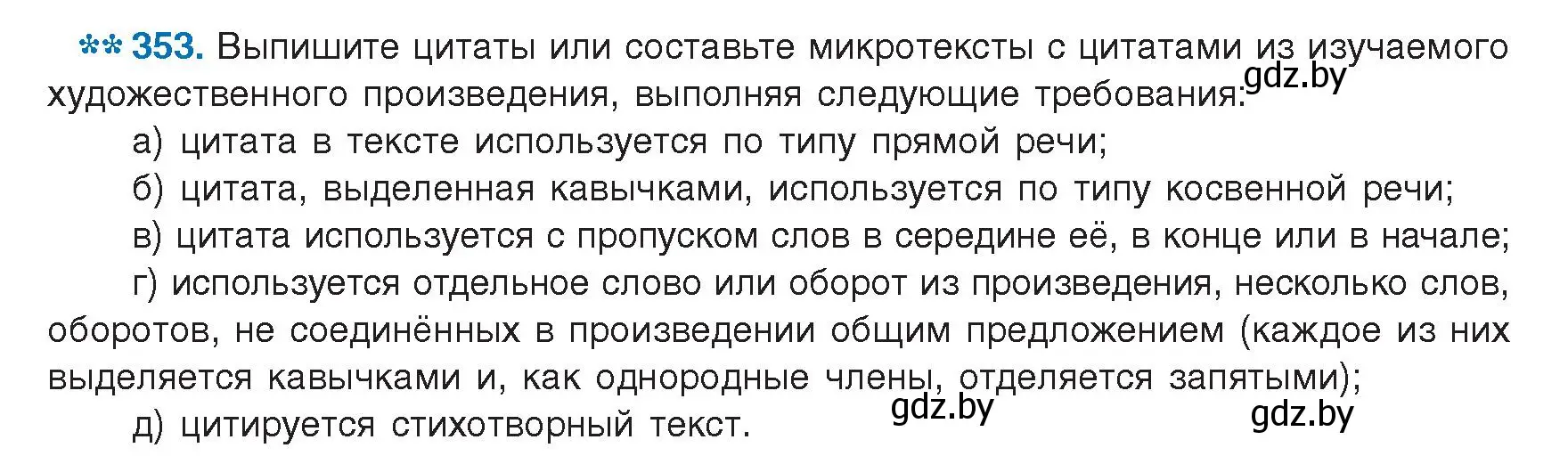 Условие номер 353 (страница 203) гдз по русскому языку 9 класс Мурина, Литвинко, учебник