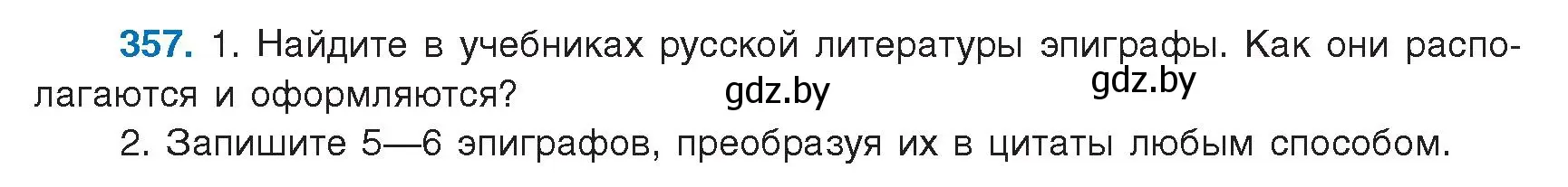 Условие номер 357 (страница 205) гдз по русскому языку 9 класс Мурина, Литвинко, учебник