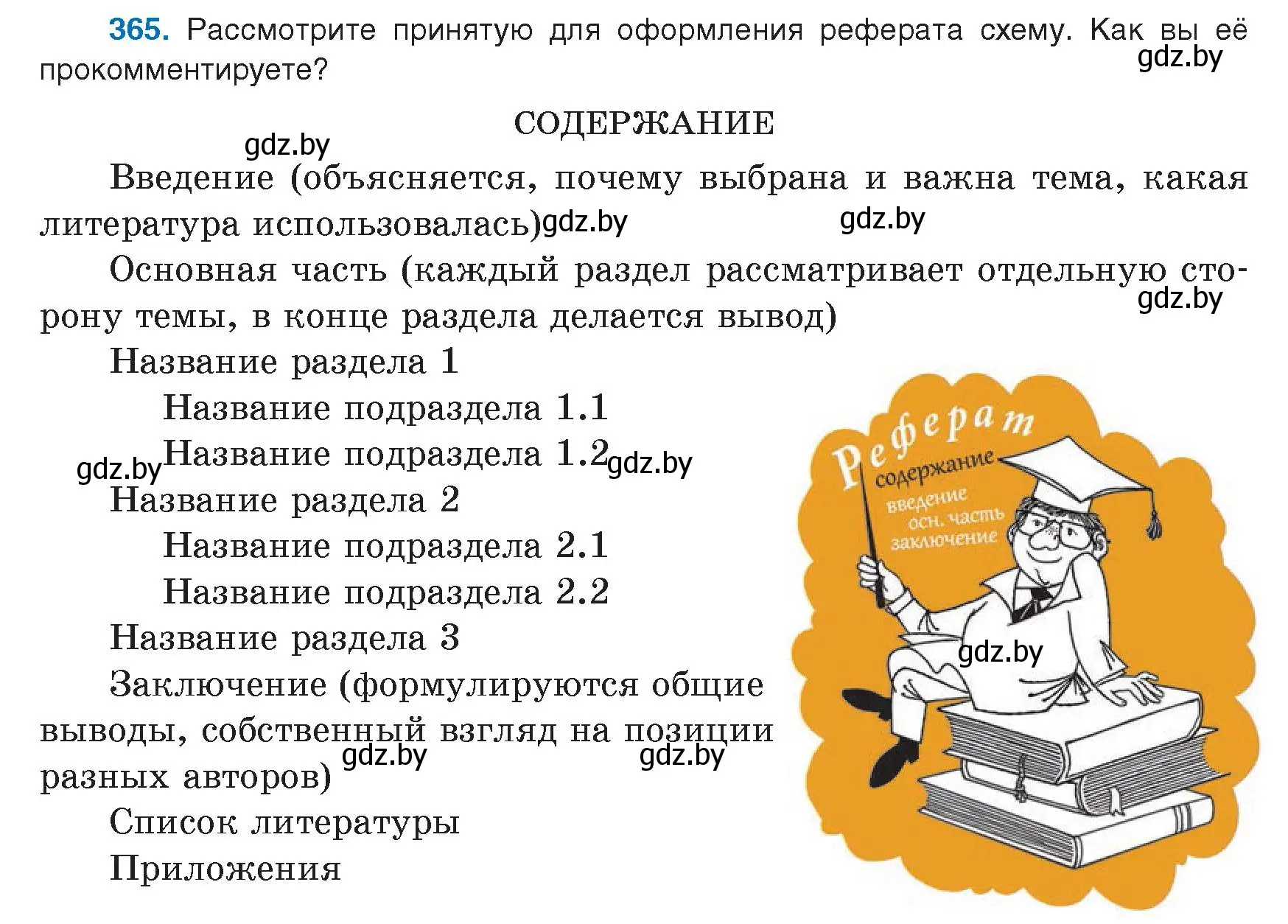 Условие номер 365 (страница 211) гдз по русскому языку 9 класс Мурина, Литвинко, учебник