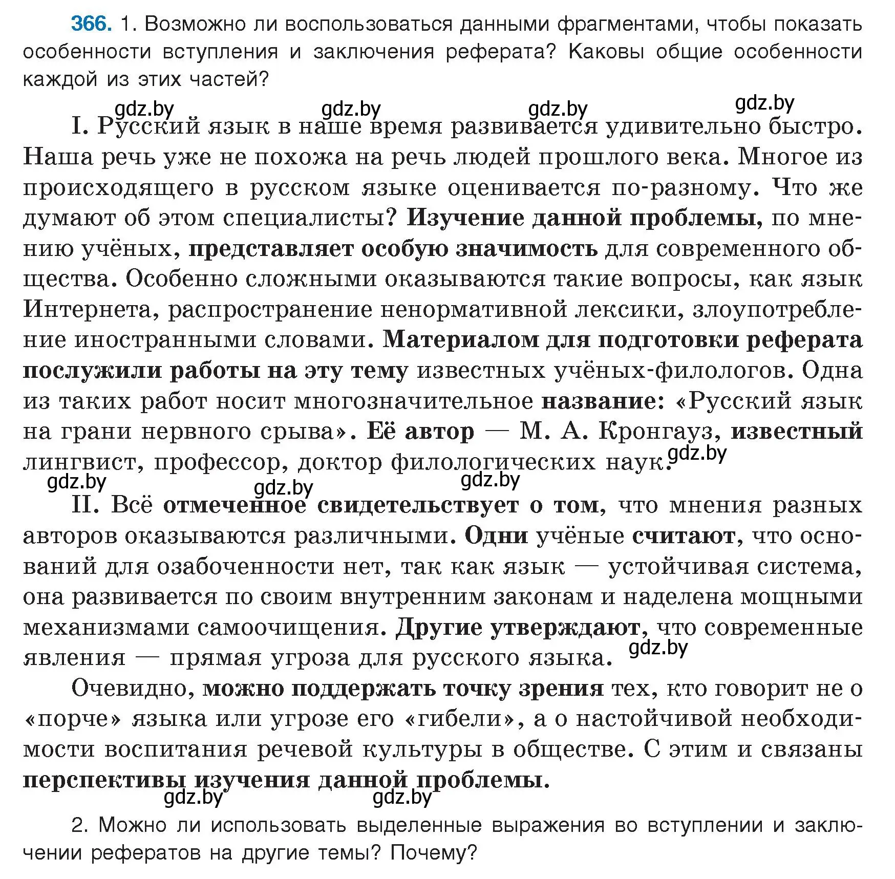 Условие номер 366 (страница 212) гдз по русскому языку 9 класс Мурина, Литвинко, учебник