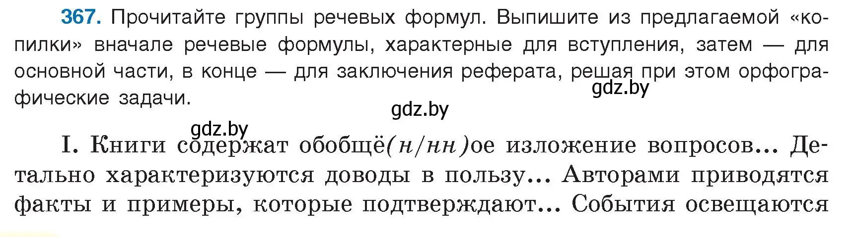 Условие номер 367 (страница 212) гдз по русскому языку 9 класс Мурина, Литвинко, учебник