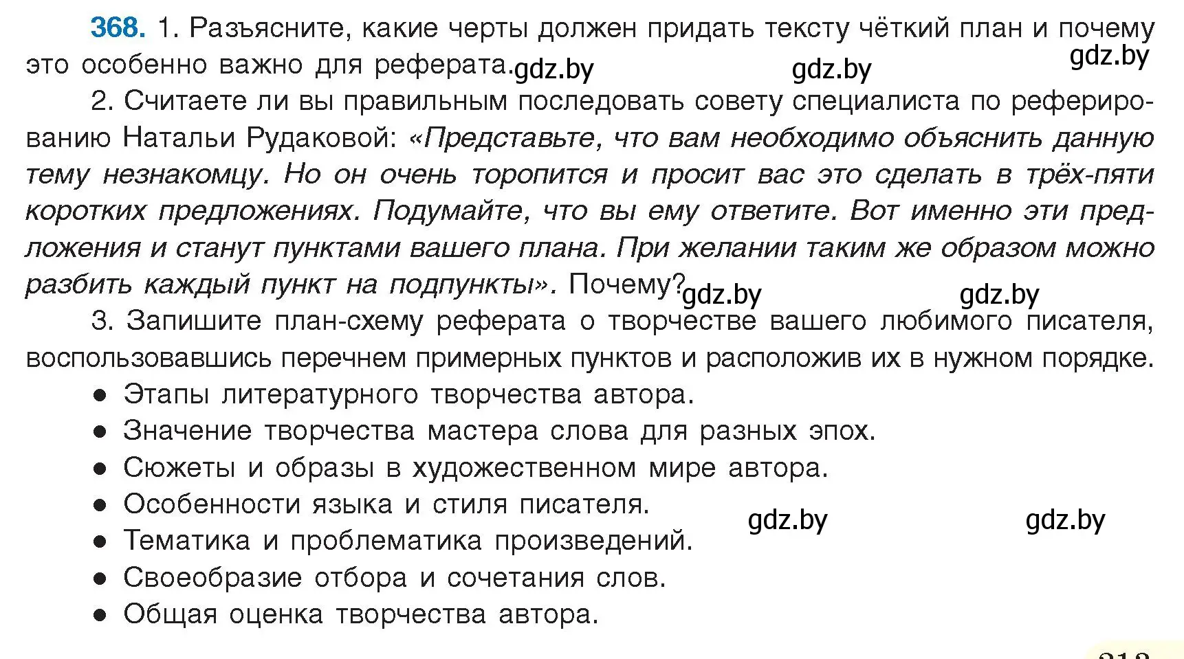 Условие номер 368 (страница 213) гдз по русскому языку 9 класс Мурина, Литвинко, учебник