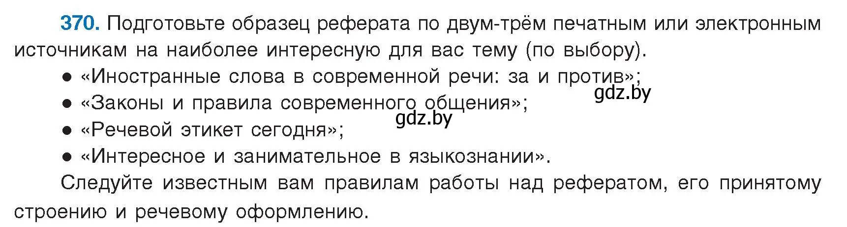 Условие номер 370 (страница 214) гдз по русскому языку 9 класс Мурина, Литвинко, учебник