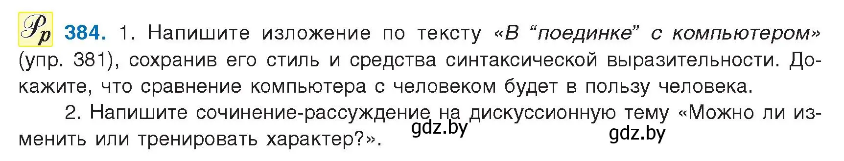 Условие номер 384 (страница 221) гдз по русскому языку 9 класс Мурина, Литвинко, учебник