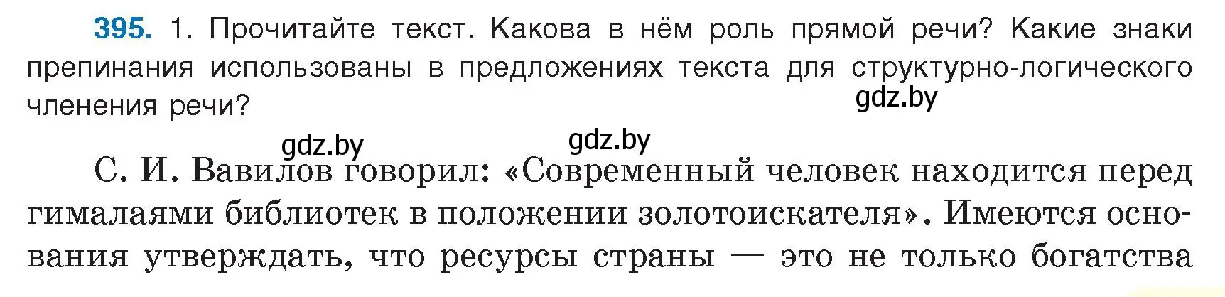 Условие номер 395 (страница 225) гдз по русскому языку 9 класс Мурина, Литвинко, учебник