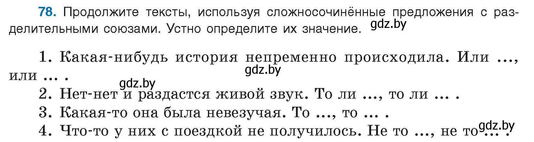 Условие номер 78 (страница 50) гдз по русскому языку 9 класс Мурина, Литвинко, учебник