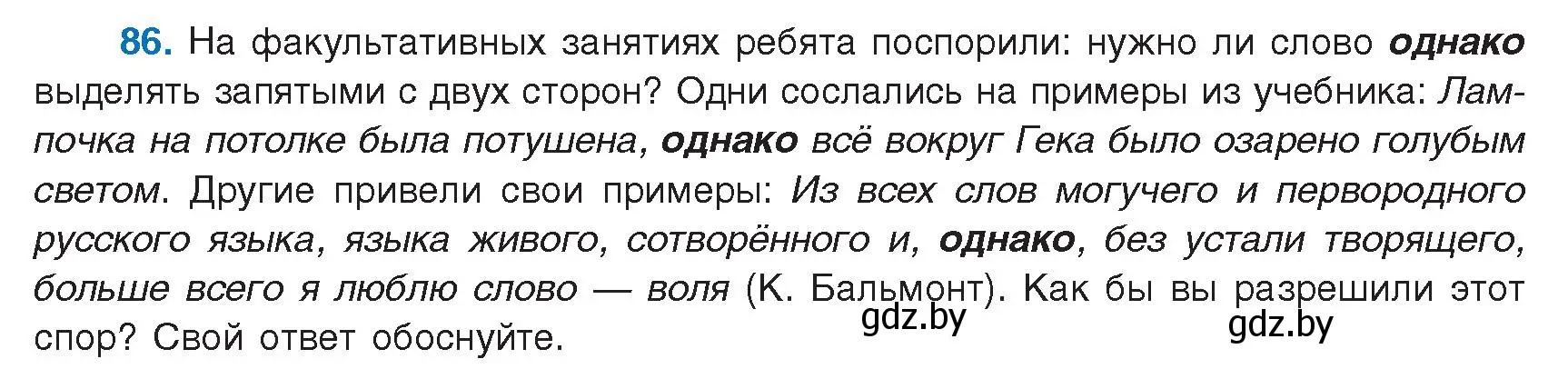 Условие номер 86 (страница 53) гдз по русскому языку 9 класс Мурина, Литвинко, учебник