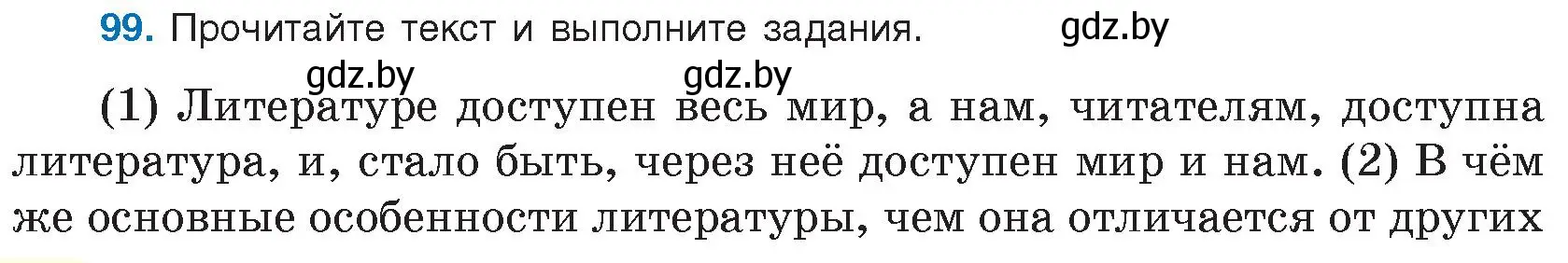 Условие номер 99 (страница 58) гдз по русскому языку 9 класс Мурина, Литвинко, учебник