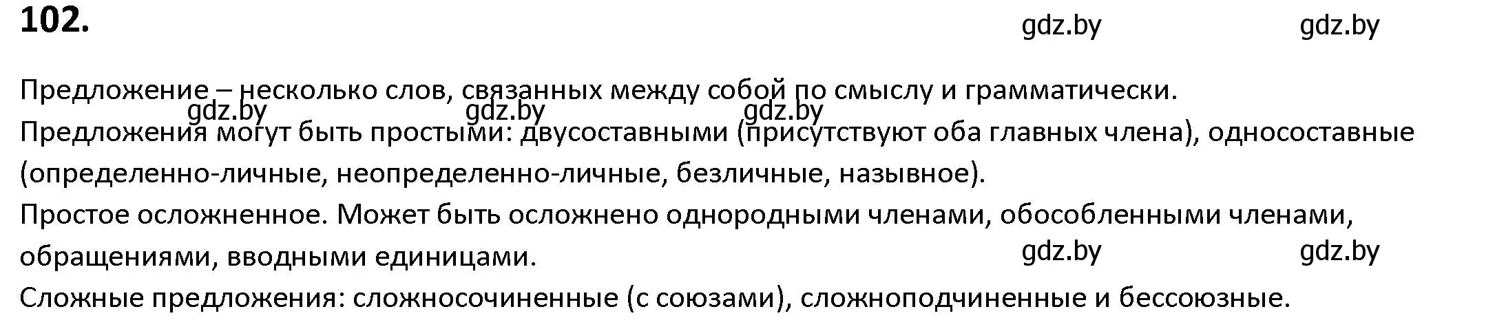 Решение номер 102 (страница 62) гдз по русскому языку 9 класс Мурина, Литвинко, учебник