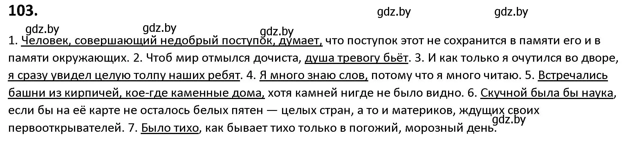 Решение номер 103 (страница 62) гдз по русскому языку 9 класс Мурина, Литвинко, учебник