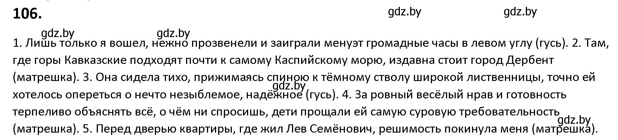 Решение номер 106 (страница 65) гдз по русскому языку 9 класс Мурина, Литвинко, учебник