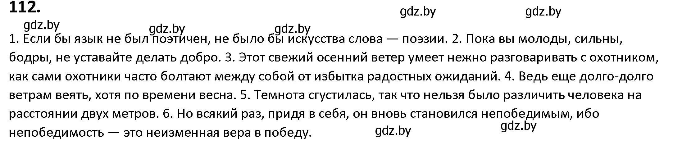 Решение номер 112 (страница 67) гдз по русскому языку 9 класс Мурина, Литвинко, учебник