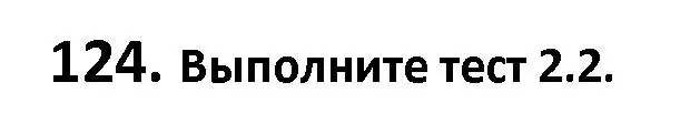 Решение номер 124 (страница 75) гдз по русскому языку 9 класс Мурина, Литвинко, учебник