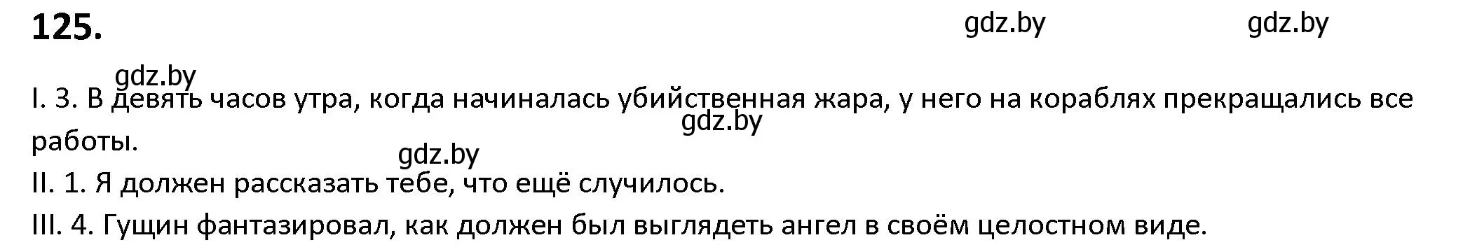 Решение номер 125 (страница 75) гдз по русскому языку 9 класс Мурина, Литвинко, учебник