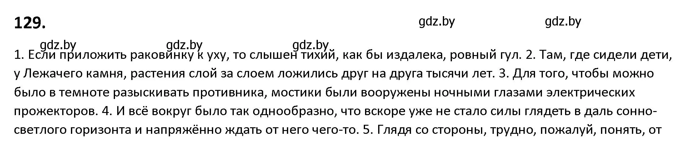 Решение номер 129 (страница 78) гдз по русскому языку 9 класс Мурина, Литвинко, учебник