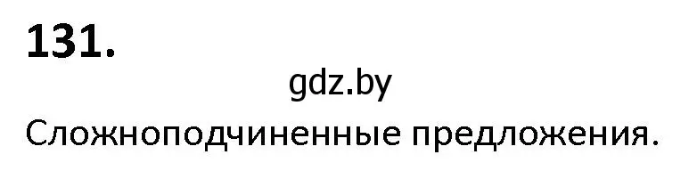 Решение номер 131 (страница 80) гдз по русскому языку 9 класс Мурина, Литвинко, учебник