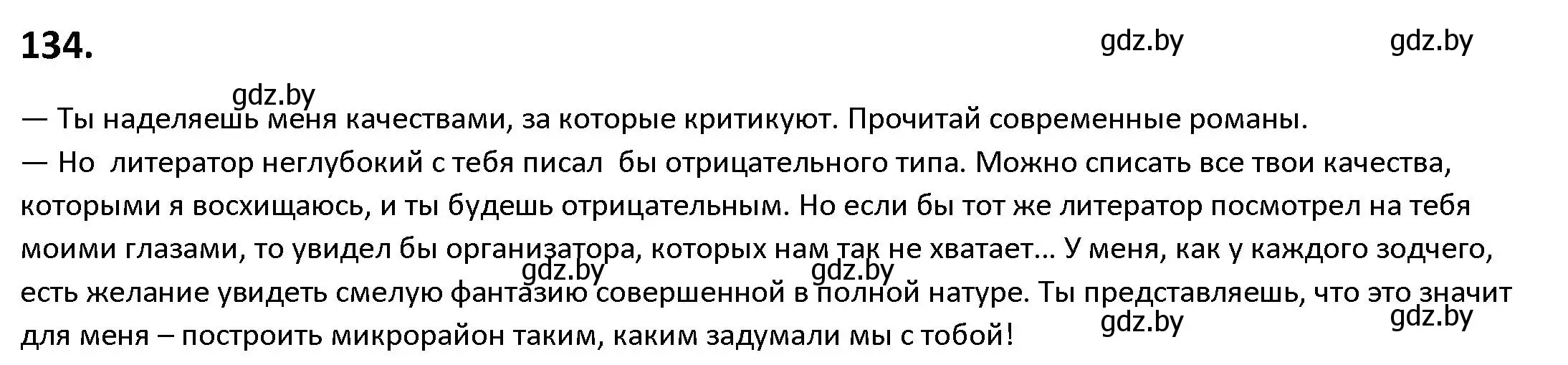 Решение номер 134 (страница 81) гдз по русскому языку 9 класс Мурина, Литвинко, учебник