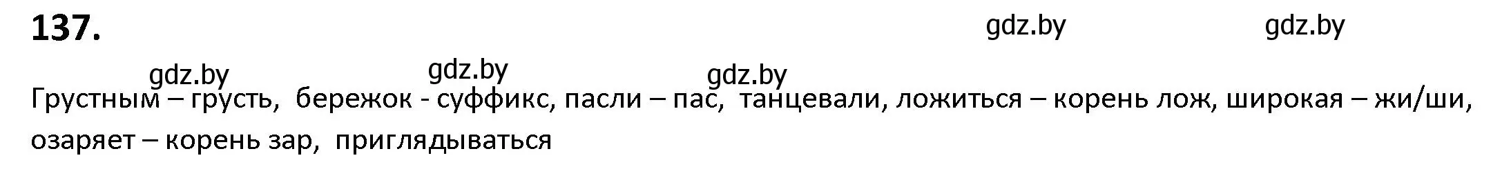 Решение номер 137 (страница 83) гдз по русскому языку 9 класс Мурина, Литвинко, учебник
