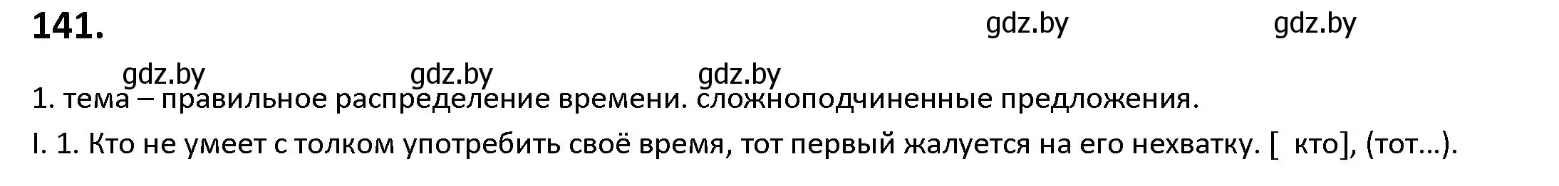 Решение номер 141 (страница 85) гдз по русскому языку 9 класс Мурина, Литвинко, учебник