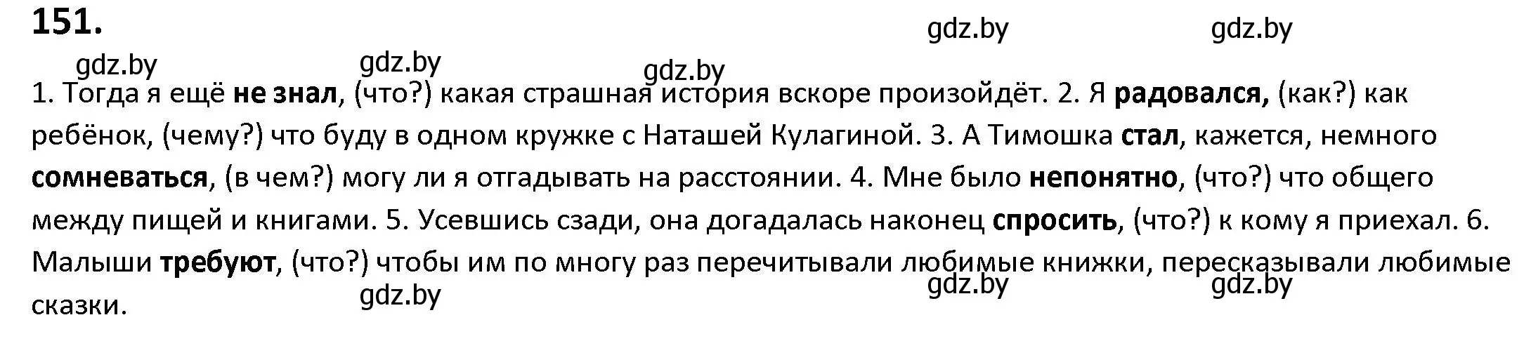 Решение номер 151 (страница 90) гдз по русскому языку 9 класс Мурина, Литвинко, учебник