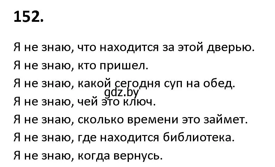 Решение номер 152 (страница 90) гдз по русскому языку 9 класс Мурина, Литвинко, учебник