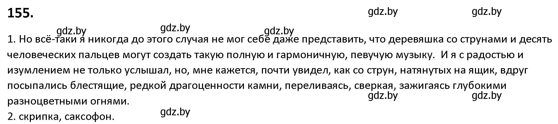 Решение номер 155 (страница 92) гдз по русскому языку 9 класс Мурина, Литвинко, учебник